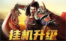 再战传奇世界，英雄再现传奇风采